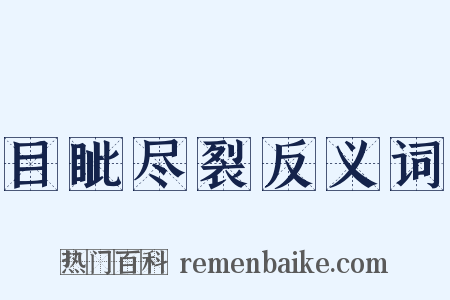 目眦尽裂反义词是什么意思的图片